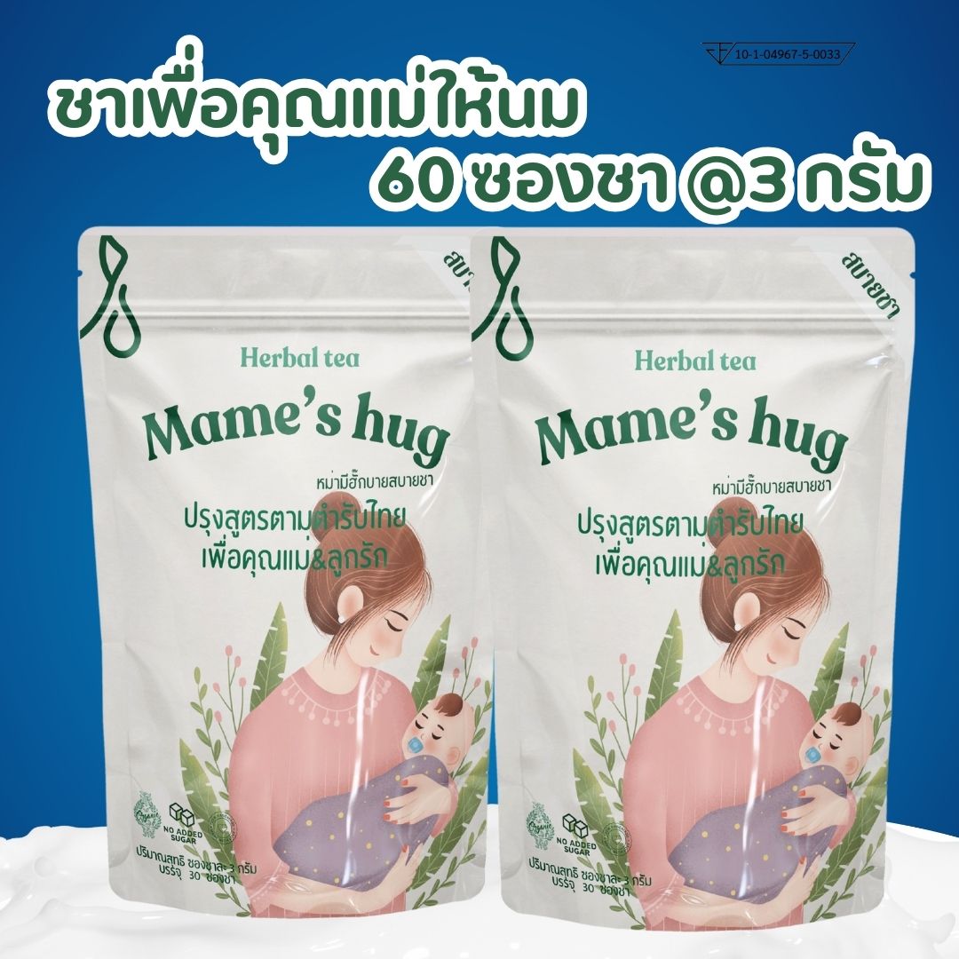 ชาคุณแม่น้ำนม เข้มข้นจริง ชาหัวปลีขิงฝาง นมแม่ แม่ให้นม กู้น้ำนม สต๊อคน้ำนม คุณแม่หลังคลอด กังวลน้ำนมไม่พอ สร้างกู้นม