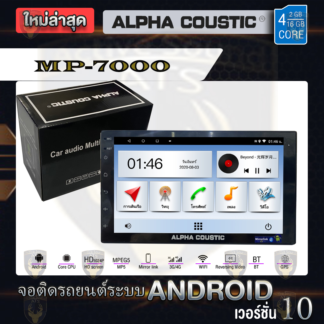 Alpha Coustic เครื่องเสียงติดรถยนต์  ระบบปฏิบัติการAndroid V10 ไม่ง้อแผ่น Ram2 Rom16 แยก2หน้าจอได้ จอติดรถยนต์ 7 นิ้ว รุ่นMP-7000