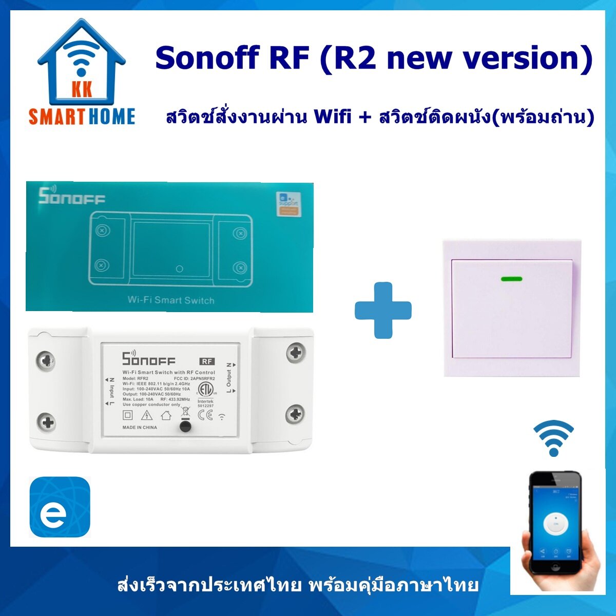 Sonoff RF สวิตช์สั่งงานผ่าน WiFi แถมฟรี สวิตช์ติดผนัง 433MHz