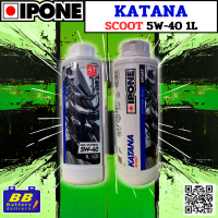 IPONE KATANA SCOOT 5W40 1L น้ำมันเครื่องสังเคราะห์แท้ 100% สำหรับรถสายพาน Scooter / Maxi-Scooter ของแท้