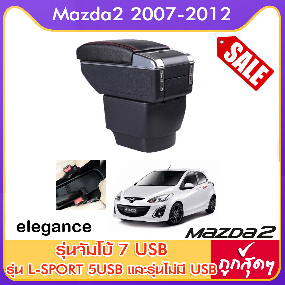 ที่ท้าวแขน ที่วางแขน ที่พักแขน ในรถ ตรงรุ่น Mazda2 ปี 2007-2012  มีหลายรุ่นให้เลือก  รุ่น Jumbo 7USB รุ่นยอดนิยม / รุ่น eco ไม่มี USB / รุ่น L sport 5USB / ARMREST CONSOLE BOX