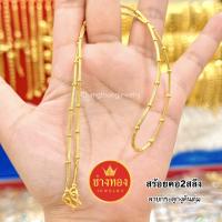 ทองเหมือนแท้ สร้อยคอ 2 สลึง เหมือนจริงมากที่สุด มั่นใจทุกครั้งที่สวมใส่ ทองไมครอน ทองโคลนนิ่ง ช่างทองจิวเวลรี่