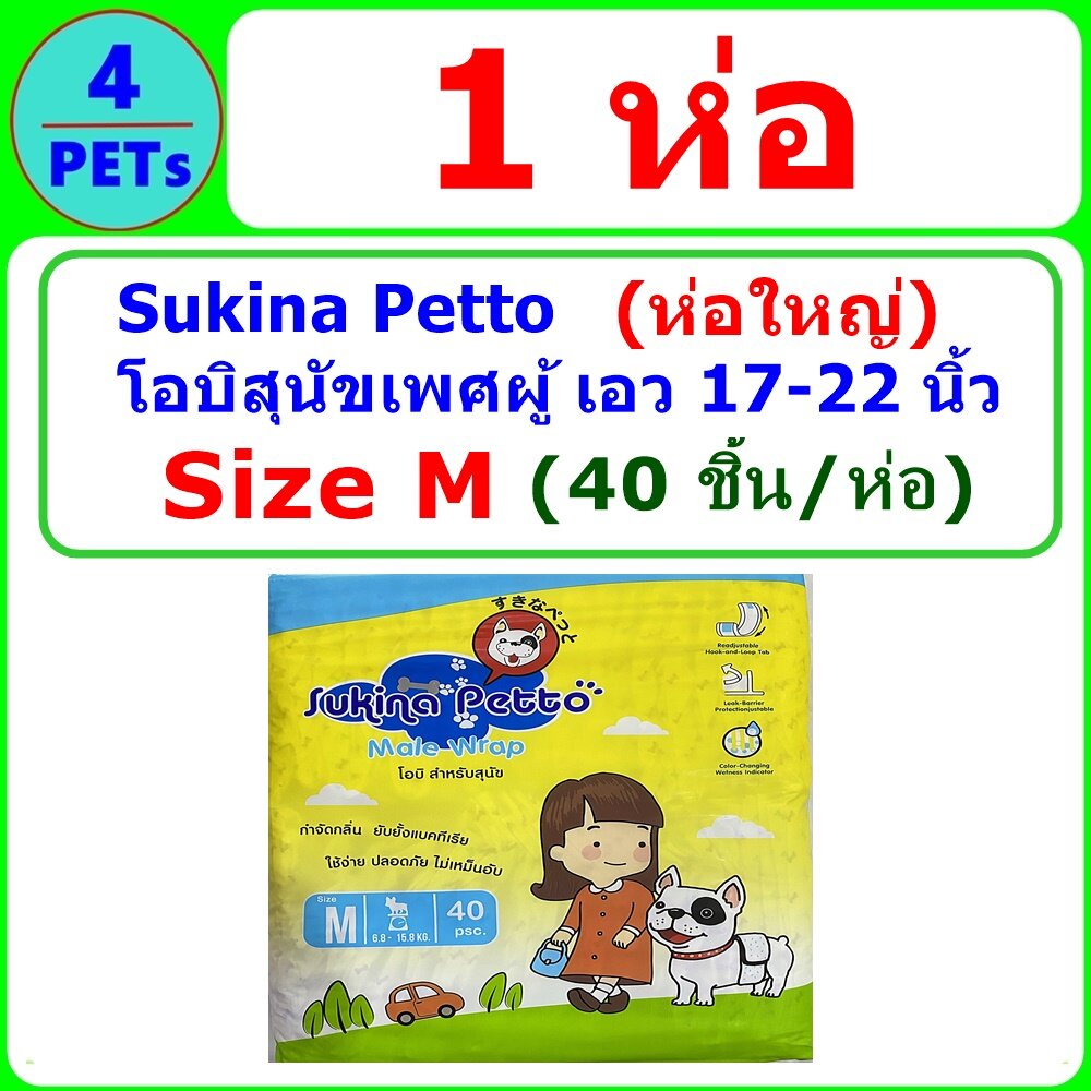 (1ห่อ) Sukina โอบิ (ห่อใหญ่) ผ้าอ้อมสุนัขเพศชาย Size M (40 ชิ้น/ห่อ)