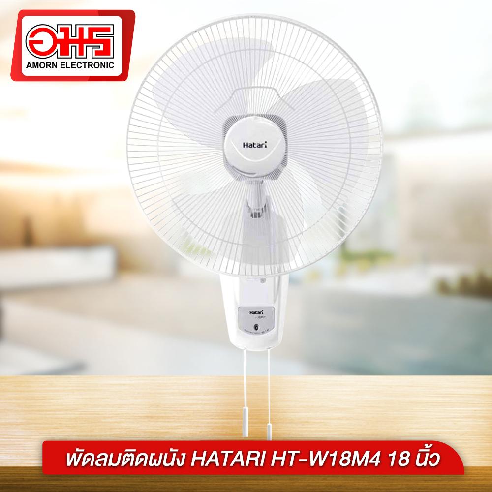 Hatari พัดลมติดผนัง