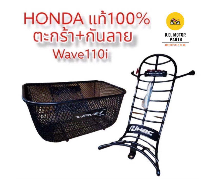 ตะกร้า + กันลาย Wave 110i (2014 - 2024) พร้อมน็อต+บูช ของแท้จากศูนย์ Honda*** ราคา 185 บาท*ส่งฟรี