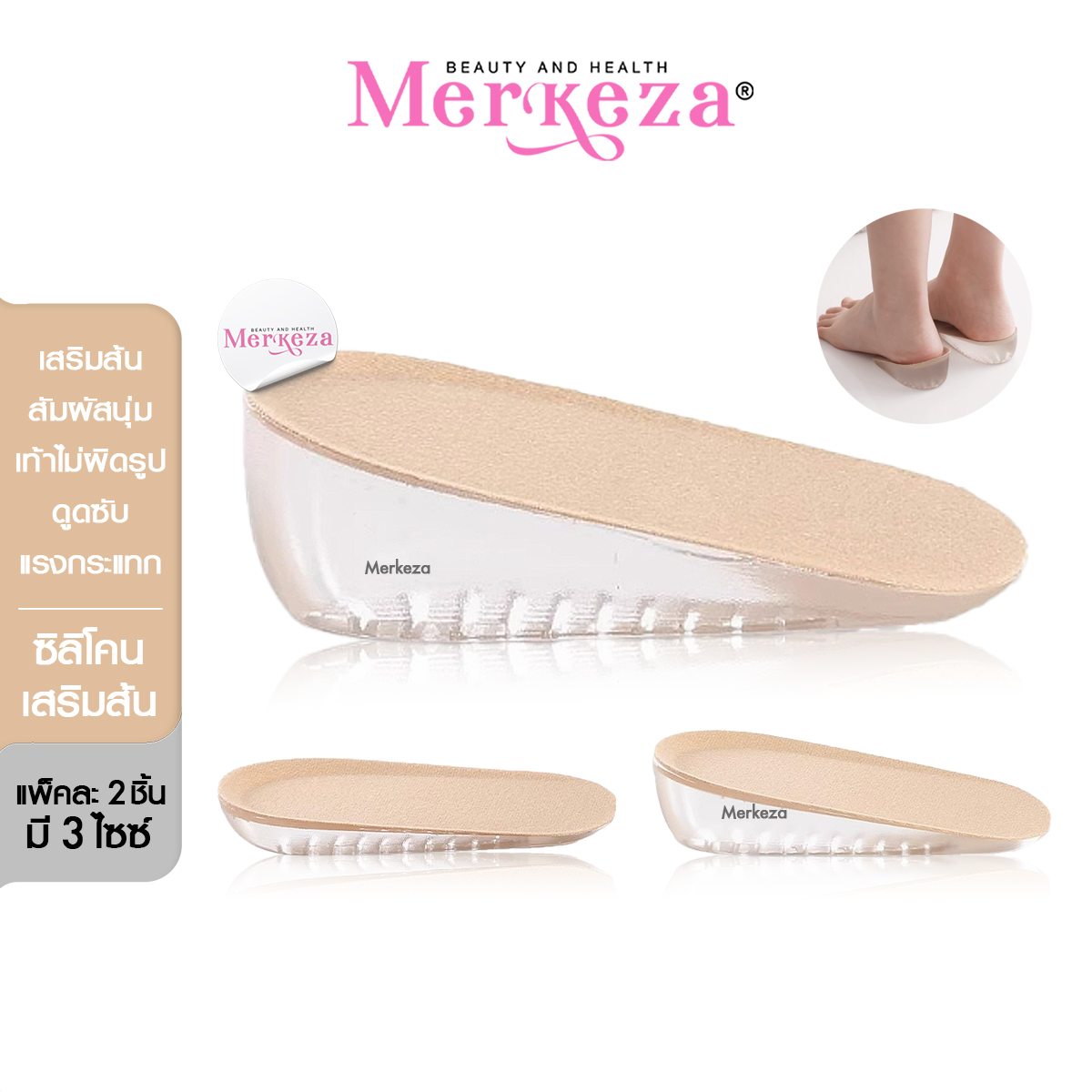 Merkeza Silicone insole ซิลิโคน เสริมส้น เพิ่มความสูง รองเท้า แผ่นเสริมส้น ใส่ในรองเท้า 1.5cm - 3.5cm ราคา 109 บาท*ส่งฟรี
