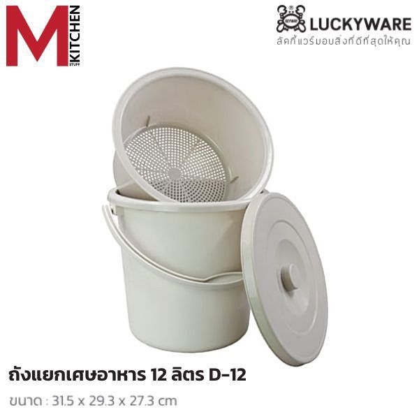 M KITCHEN ถังแยกเศษอาหาร ถังทิ้งเศษอาหาร ถังกรองเศษอาหาร ถังพลาสติก Keyway ถังดักเศษอาหาร 7/12 ลิตร ราคา 147 บาท*ส่งฟรี