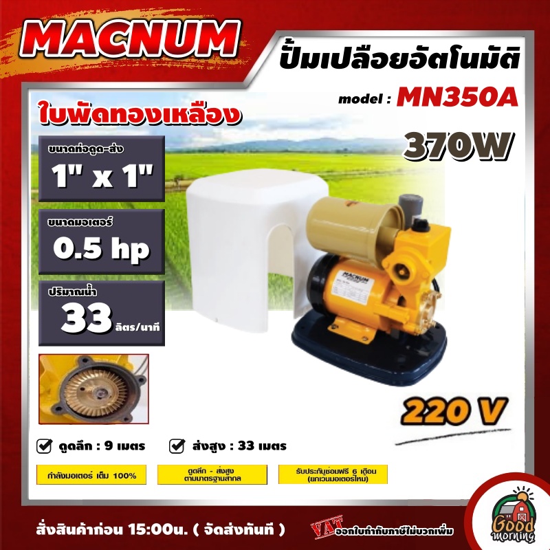 MACNUM 🇹🇭 ปั๊มอัตโนมัติมีฝาครอบ รุ่น MN350A 370W กำลังมอเตอร์ 100% ใบพัดทองเหลือง ปั๊มน้ำ ปั้มน้ำ ปั้มอัตโนมัติ AUTO PUMP