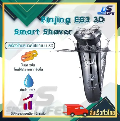 Mijia Pinjing ES3 3D Smart Shaver เครื่องโกนหนวดไฟฟ้า เครื่องโกนหนวด เครื่องโกนหนวดไฟฟ้าแบบ 3D โกนง่ายนุ่มนวล