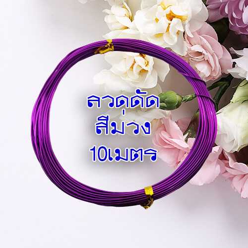 ลวดDIY ลวดดัด ลวดอลูมิเนียม ลวดบอนไซ ความหนา1มิล 1ม้วนยาว10เมตรดัดงอง่าย ใช้เป็นงานฝีมือ งานสร้างไอเดีย  สร้างเป็นรูปร่างได้หลากหลา