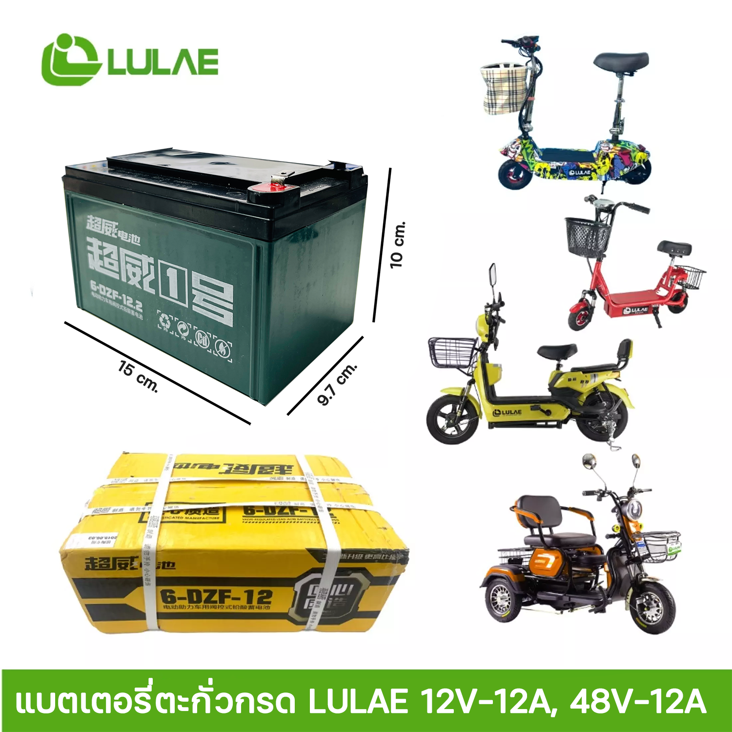 อุปกรณ์จักรยาน หมวกกันน็อค ไฟท้ายจักรยาน แบตเตอรี่ตะกั่วกรด ร้าน LULAE ศูนย์จำหน่ายรถจักรยานไฟฟ้า อะไหล่ และอุปกรณ์ของแท้ 100% LULAE 48V-12A 48V-20A ราคา 1,799 บาท*ส่งฟรี