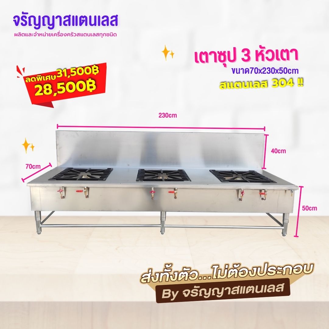 Soup stove/3 Burners 70x230x50cm stainless steel 304 ราคา 28,500 บาท*ส่งฟรี