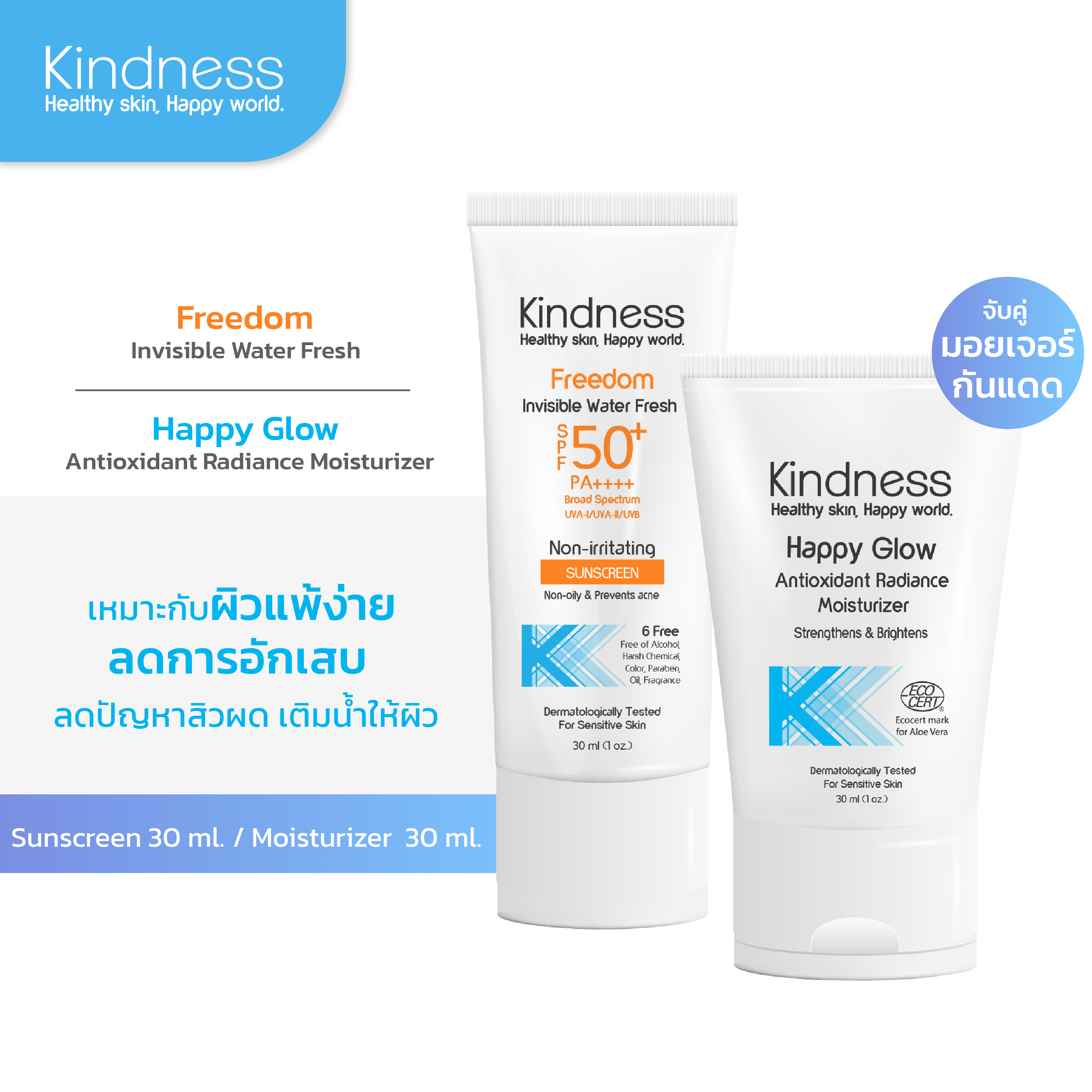 Duo Kindness Set Moisturizer + Sunscreen for sensitive skin - Kindness Happy Glow x Kindness Freedom ราคา 1,345 บาท*ส่งฟรี
