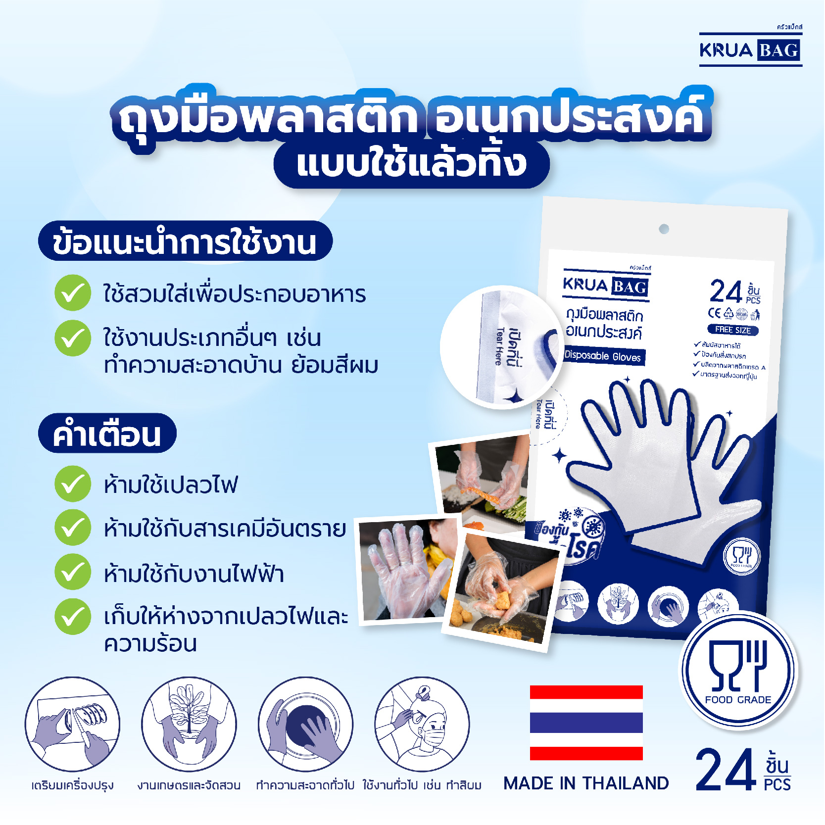KRUA BAG ถุงมือพลาสติก 24 ชิ้น เกรดญี่ปุ่น Food Grade ราคา 20 บาท*ส่งฟรี