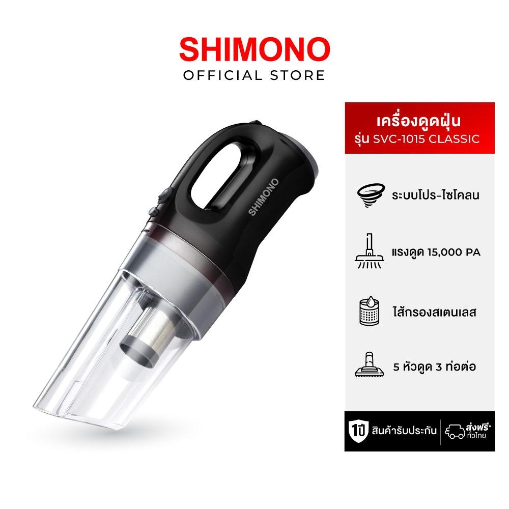 Shimono Vacuum SVC1015 ราคา 2,890 บาท*ส่งฟรี