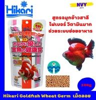 ฮิคาริ อาหารปลาทอง เม็ดเล็กลอยน้ำ สูตรผสมจมูกข้าวสาลี ไฟเบอร์มาก ช่วยระบบย่อยอาหาร 100 กรัม / Hikari Goldfish Wheat Germ 100g (3.5oz) Floating Type