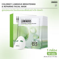 [พร้อมส่ง] 1กล่องx10ชิ้น COLORKEY LUMINOUS FACIAL MASK B5 มาส์กหน้า บำรุงผิว ฟื้นฟูผิว เติมความชุ่มชื้น คัลเลอร์คีย์ ลูมินัส