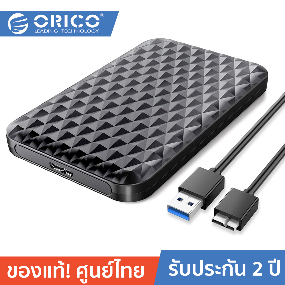 ORICO 2520U3 2.5 inch Portable Hard Drive External Enclosure โอริโก้ กล่องอ่าน HDD 2.5" แบบ USB3.0 ประกันศูนย์ไทย 2 ปี ราคา 119 บาท*ส่งฟรี