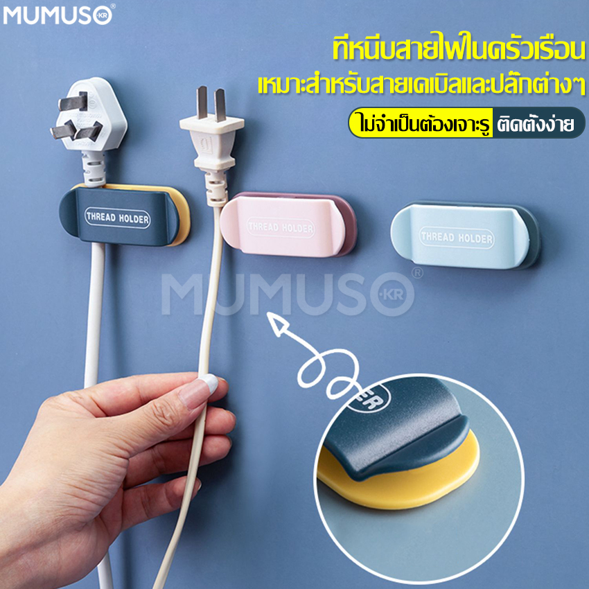 Mumuso product introduction wall mount clip, wall mount clip, wall mount cable organizer, power cord hanger, USB power cord hanger, power plug organizer ราคา 8 บาท*ส่งฟรี