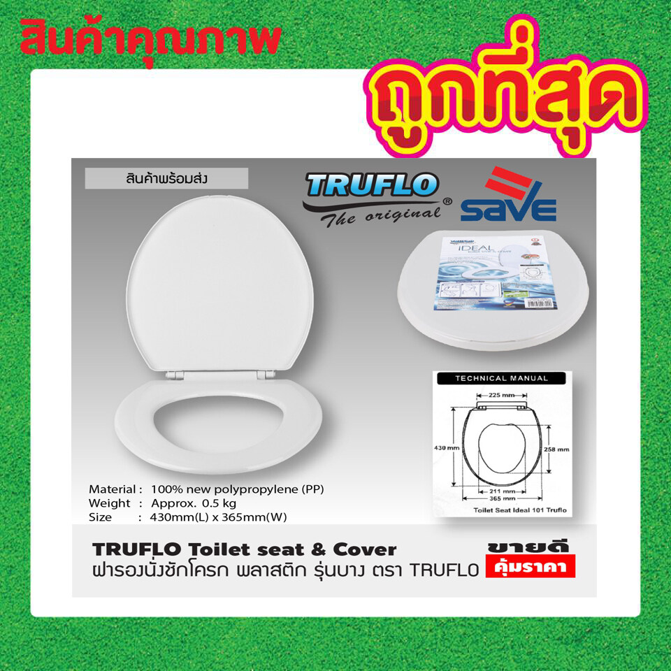 TRUFLO Essential Toilet seat cover ฝารองชักโครก พลาสติก (Size 440x365mm) ผารองชักโคก ฝารองนั่งส้วม ฝารองนั่ง สีขาว พลาสติกใหม่ 100% Polypropylene สินค้าคุณภาพ T1185
