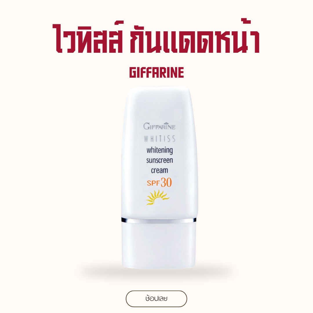 Whitiss Whitening Sunscreen Cream, Daytime Skin Care Cream. Cares for and Moisturizes the Skin.