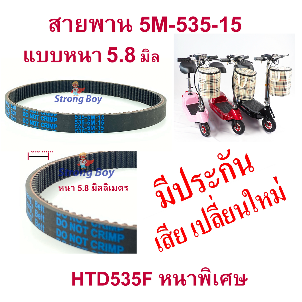 StrongBoy สายพาน ขับเคลื่อน รุ่น HTD535F หนา5มิล หนา5.8มิล  สำหรับสกู๊ตเตอร์ไฟฟ้า E-Scooter, escooter รุ่น SB-HTD535-5M-15, 5M-535-15 สายพาน สกู๊ตเตอร์ มีรับประกัน