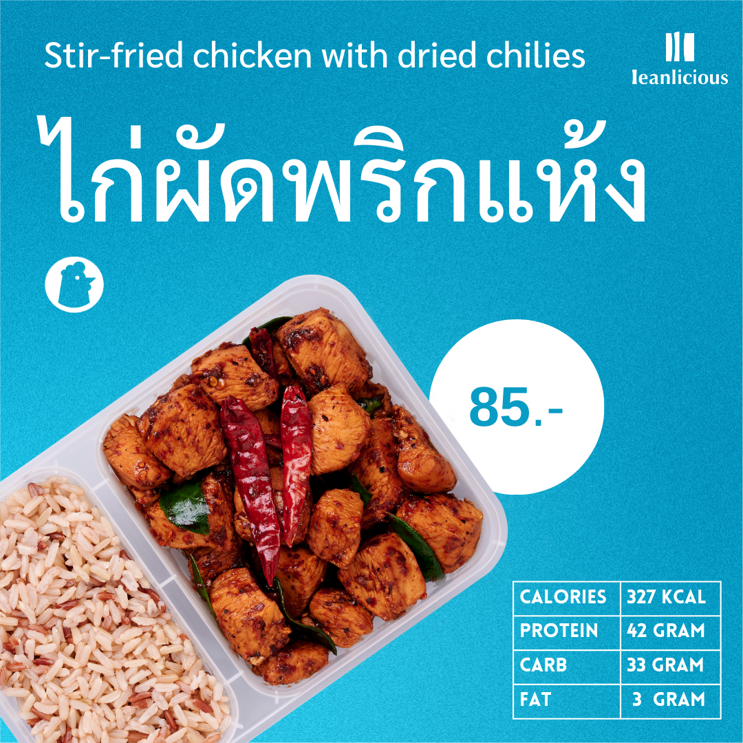 ข้าวกล้องและไก่ผัดพริกแห้ง(กล่อง) ราคา 85 บาท*ส่งฟรี