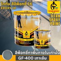 สีเทาเข้ม สีทาภายใน สีอีพ็อกซี่ สีepoxy 1k สีทาพื้นปูน สีทาพื้น สีอีพ๊อกซี่ สีทาพื้นปูนepoxy สีทาภายใน สีทาห้อง สีทาโรงงาน สีทาบ้าน สีราคาถูก สีราคาโรงงาน สีทาคลังสินค้า สี epoxy ไททัน TITAN EPOXY PAINT