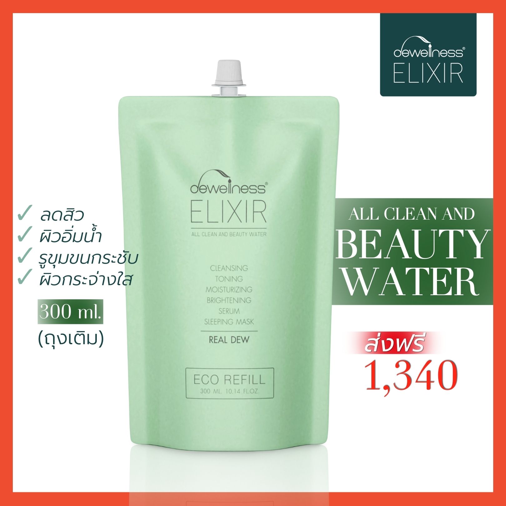 [ส่งฟรี มีปลายทาง🔥] น้ำค้าง ถุงเติม สุดคุ้ม✅- Beauty water refill ขนาด 300 ml. ( DEWellness Elixir☘️ ) ราคา 1,340 บาท*ส่งฟรี