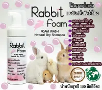 !สู่500รีวิว!Rabbit Foam150MLโฟมอาบแห้ง แชมพูอาบแห้งกระต่าย สัตว์เล็ก สูตรอ่อนโยน กลิ่นหอมขนสวยดับกลิ่นเลียขนได้จากน้ำแร่ธาตุธรรมชาติเข้มข้น