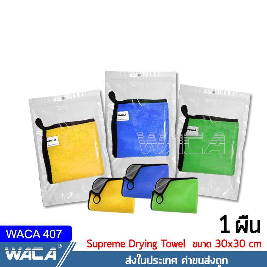 WACA 407 รุ่น Supreme Drying Towel ผ้า 2 หน้าหนานุ่มพิเศษ ผ้าล้างรถ ผ้าเช็ดรถ ล้างรถ ผ้าไมโครไฟเบอร์ ซับน้ำดี แห้งไว ผ้าซับน้ำ ผ้าเช็ดน้ำ ยาเคลือบสีรถ ^SK