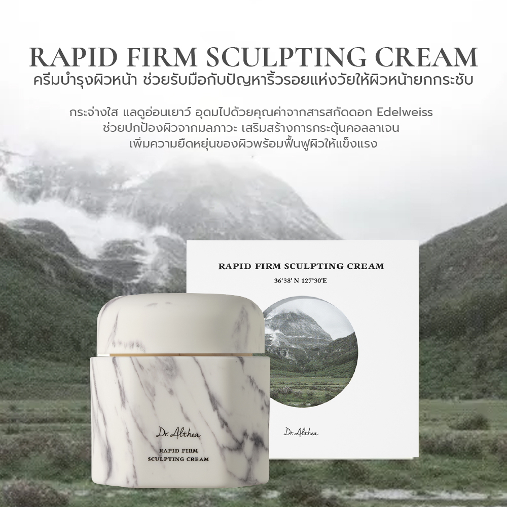 Dr.Althea Rapid Firm Sculpting Cream ดร.อัลเทีย ครีมบำรุงผิวหน้า เพื่อผิวเฟิร์ม ยกกระชับผิว ลดริ้วรอย ครีมทาหน้ากระตุ้นการสร้างคอลลาเจน 45ml.