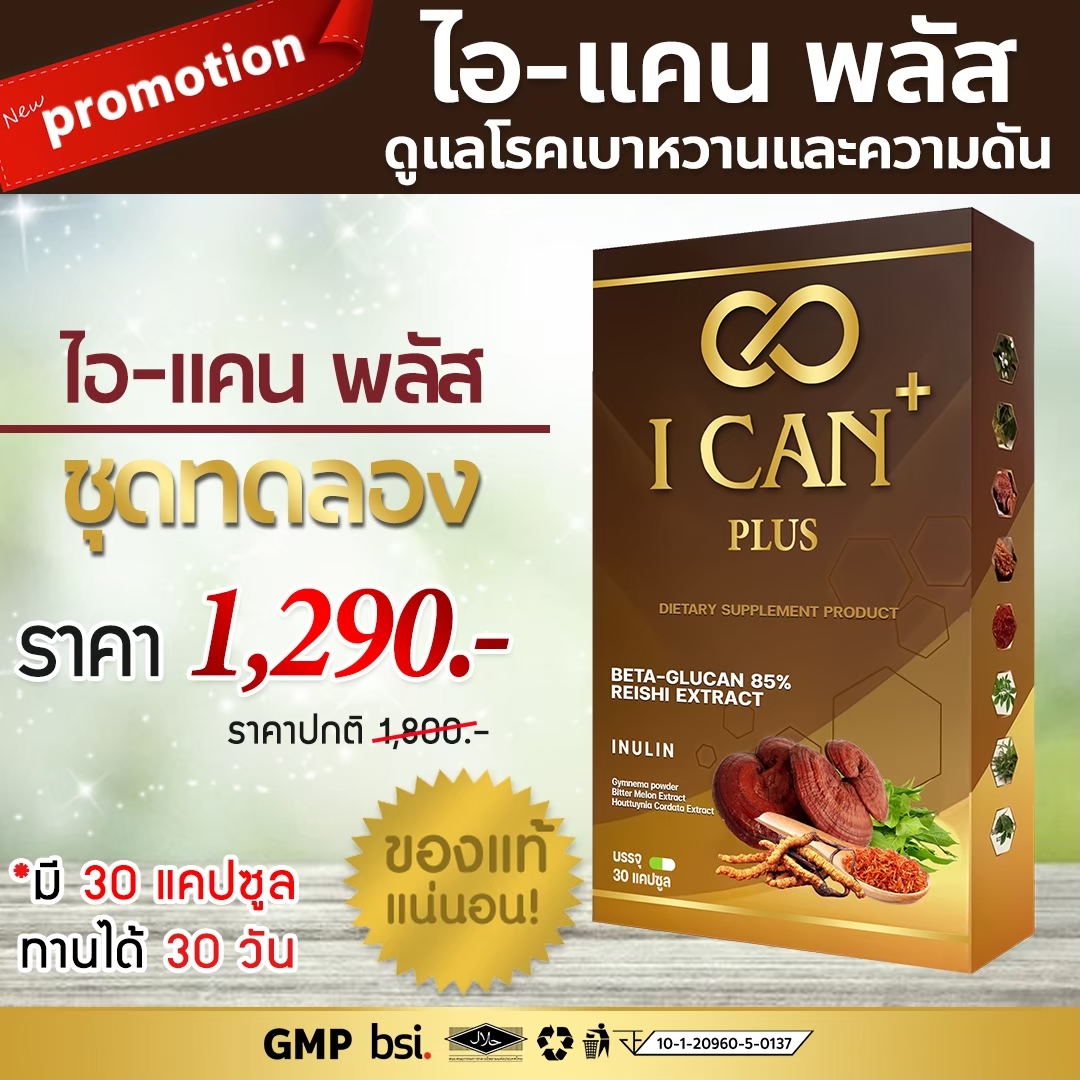 1กล่อง (ส่งฟรี ) ไอแคน พลัส I-Can Plus อาหารเสริมสำหรับ ความดัน เบาหวาน ของแท้ 100% (1 กล่องมี 30แคปซูล) ราคา 1,290 บาท*ส่งฟรี
