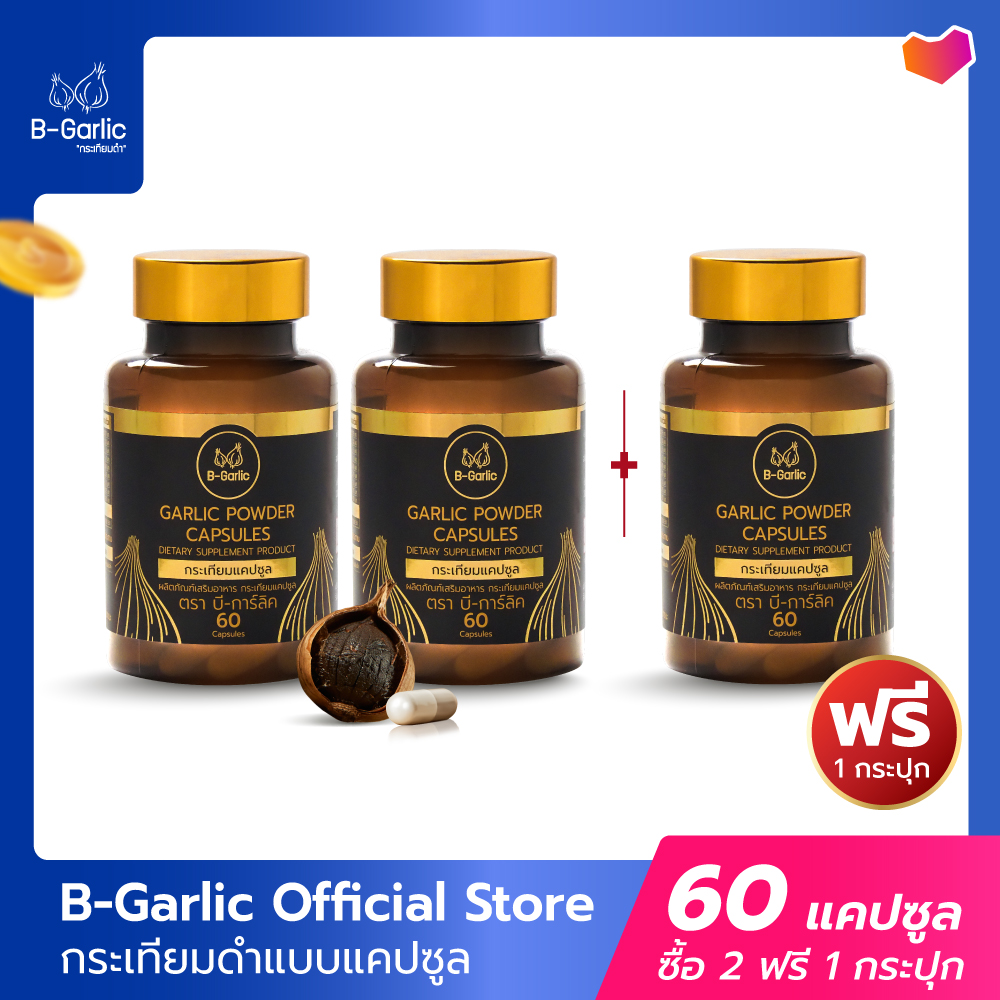 Black garlic capsule B-garlic packing 60 capsules special promotion!! Buy 2 get 1 free ราคา 2,250 บาท*ส่งฟรี