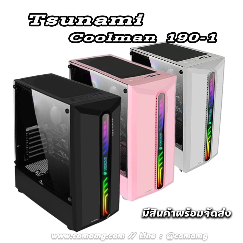 Tsunami Coolman 190-1 เคสเปล่า รุ่นพัดลมAblaze สินค้าใหม่ มี 3สีให้เลือก