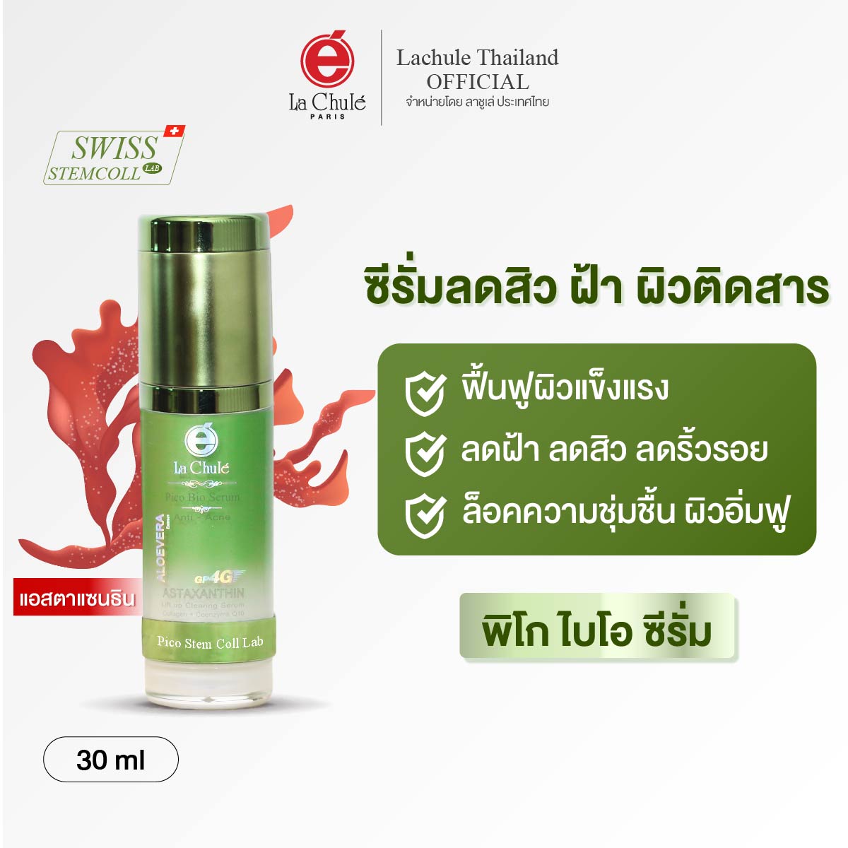 พิโก ไบโอ ซีรั่ม Lachule Pico Bio Serum ราคา 1,760 บาท*ส่งฟรี