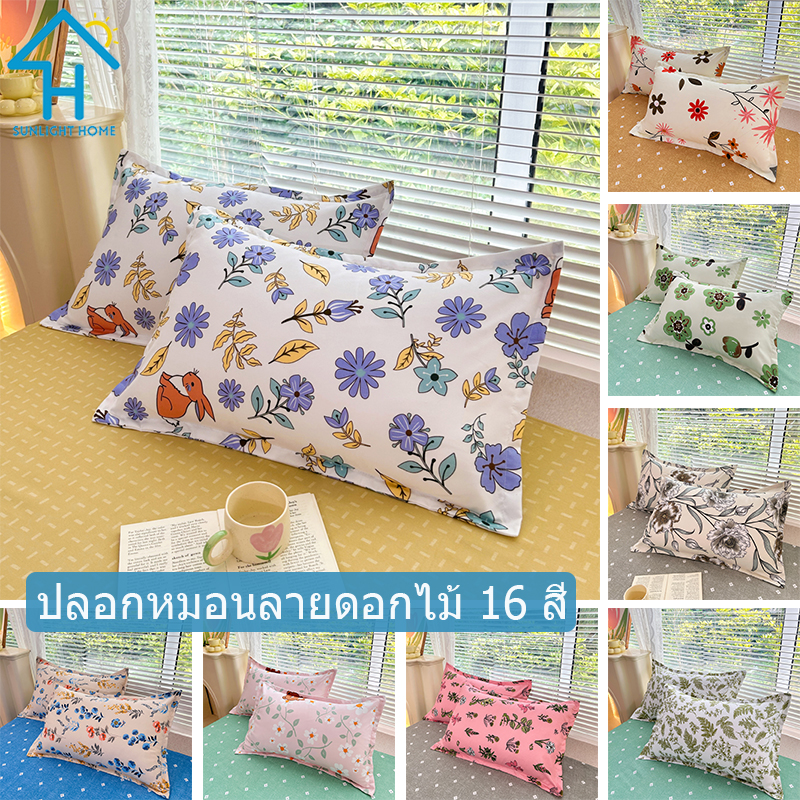 SUNLIGHT HOME Fashion Floral Pillowcase,Multi-patterned Pillow Case 20 Colors,Breathable Pillow Cover ราคา 70 บาท*ส่งฟรี