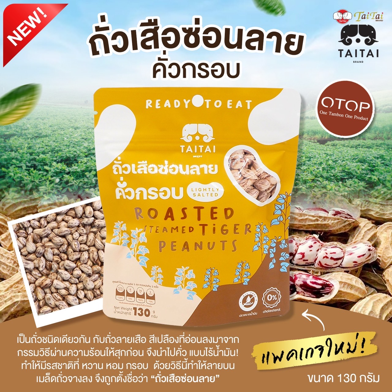 ถั่วเสือซ่อนลายคั่วกรอบ Roasted steamed tiger peanuts , lightly salted 130g 400g 500g และ 1kg ราคา 70 บาท*ส่งฟรี