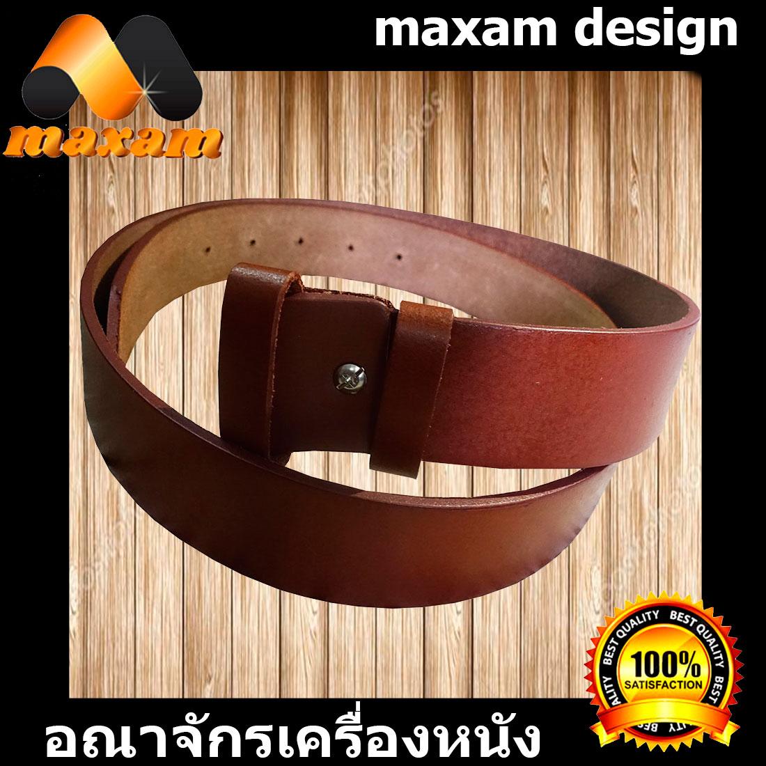 maxam design   ต้องใช้หนังแท้สิ! Genuine Cowhide Leather ใช้ของแท้ ใช้ทน ใช้นานใด้หลายปี นิศิตนักศึกษาชอบใช้  สายเข็มขัดหนังวัวอย่างแท้ๆ ยาวตลอดเส้น 42 นิ้ว เหมาะสำหรับท่านที่มีเอว 34-35-36-37 นิ้ว สีน้ำตาล     maxam design