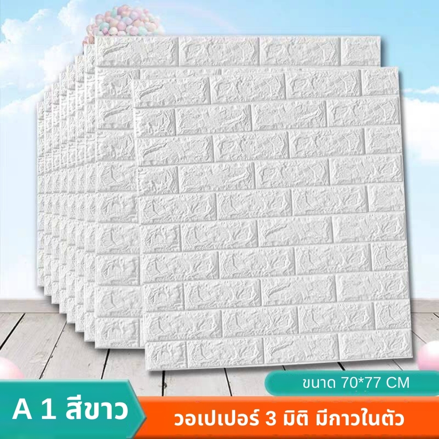 ถูกสุดพร้อมส่งในไทย วอลเปเปอร์ติดผนัง วอลเปเปอร์ลายกระเบื้อง วอลเปเปอร์ลายหรูหราสวยงาม แพ็ค10แผ่นสุดคุ้ม