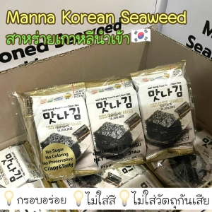 สินค้า (แพค3ห่อ) สาหร่ายเกาหลี🇰🇷 Manna KOREAN SEAWEED สาหร่ายอบปรุงรส นำเข้าจากเกาหลี ของแท้100%