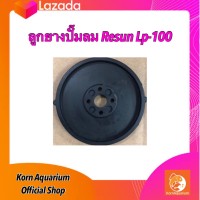 ลูกยางปั๊มลม Resun LP-100