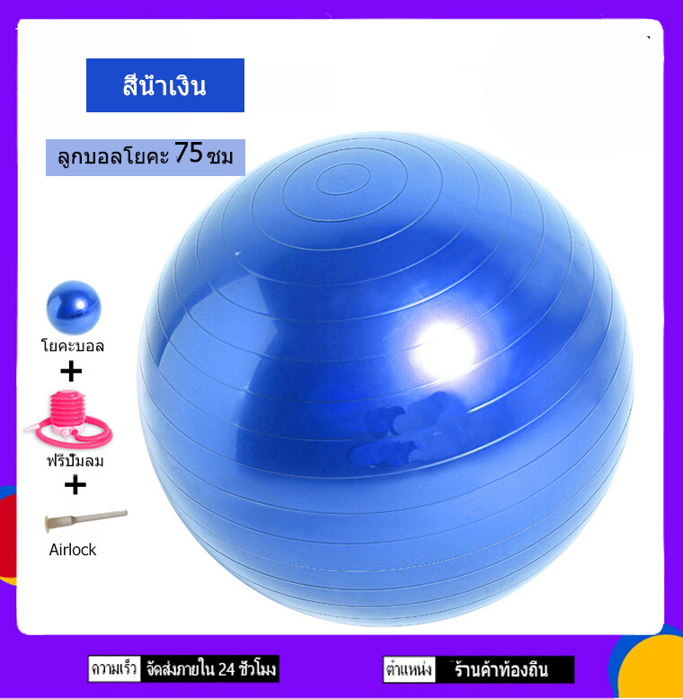 Yoga Ball ลูกบอลโยคะออกกำลังกาย อุปกรณ์โยคะ ขนาด 75 cm แถมฟรี ที่สูบลม