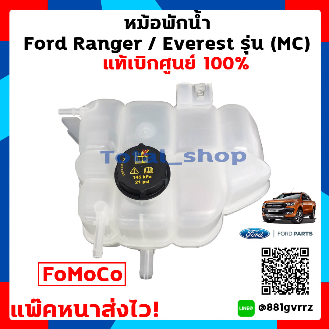 หม้อพักน้ำ (พร้อมฝา) กระป๋องพักน้ำ ถังพักน้ำ หม้อน้ำ ฟอร์ดเรนเจอร์ Ford Ranger MC 2016-2020 / ฟอร์ดเอฟเวอร์เรส Ford Everest MC / มาสด้า บีที50โปร