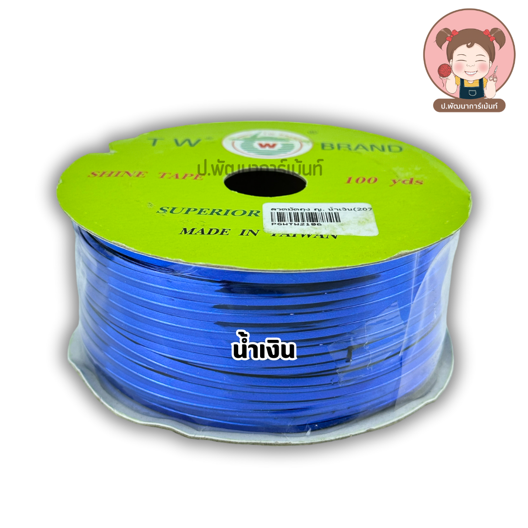 ริบบิ้นลวด ลวดบิด ลวดมัดถุงขนม ลวดมัดของขวัญ ลวดมัดของชำร่วย ม้วนใหญ่ (100 หลา)