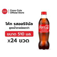 [จัดส่งเฉพาะกทม. ปริมณฑลและชลบุรี]Coke โค้ก น้ำอัดลม รส ออริจินัล 510 มล. 24 ขวด Coke Soft Drink Original 510ml Pack 24
