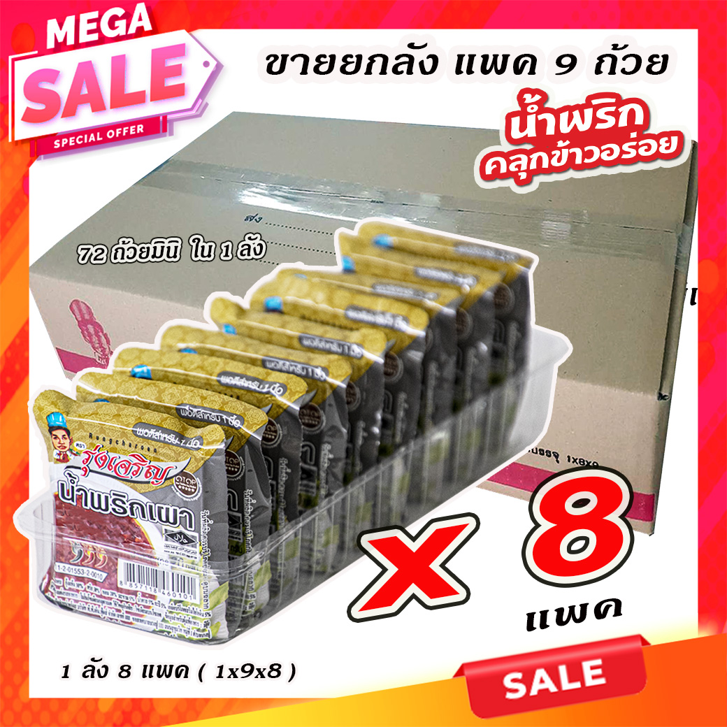 ขายส่งน้ำพริกเผา ตรารุ่งเจริญ แพค 9 ถ้วยมินิ จำนวน 1 ลัง ราคา 648 บาท*ส่งฟรี