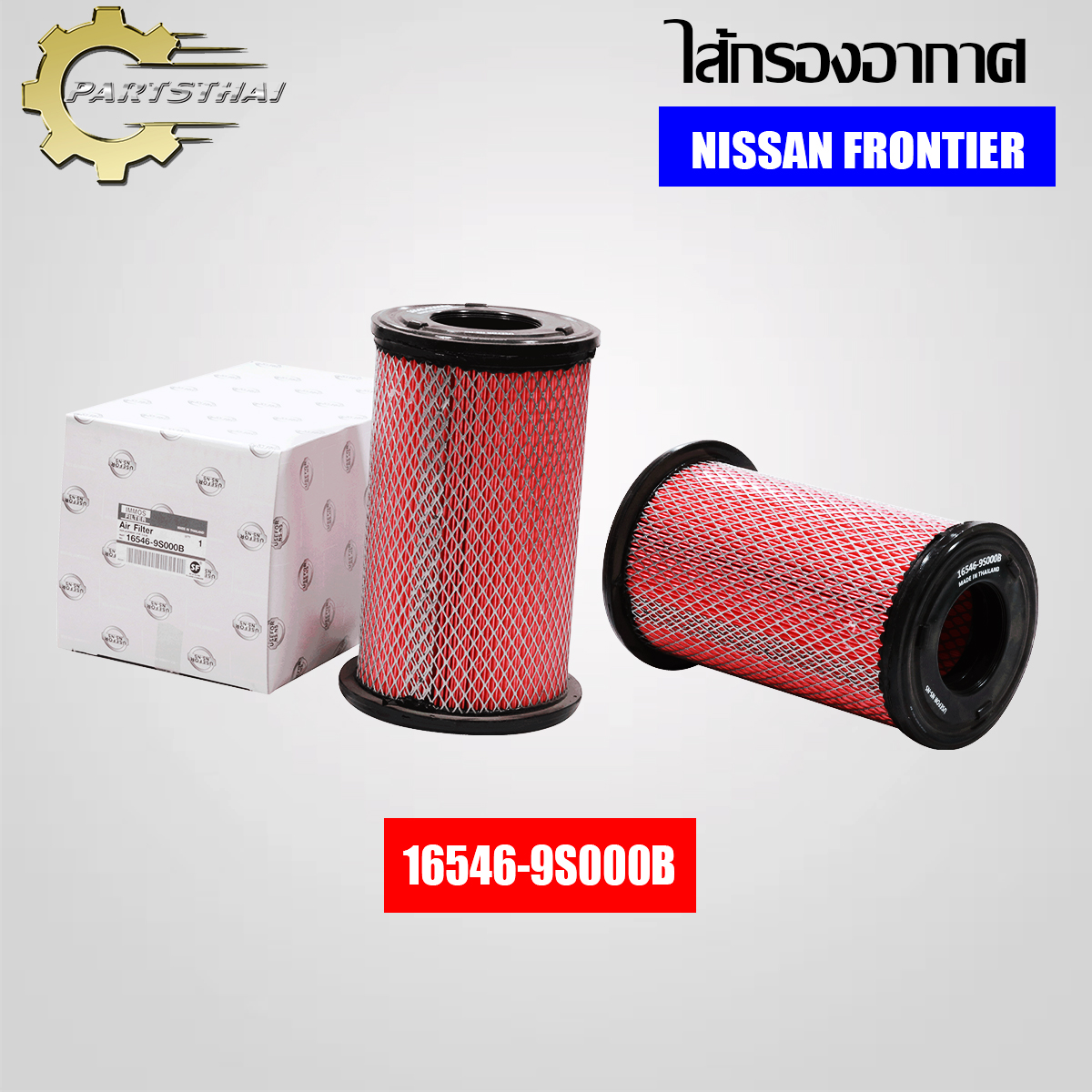 ไส้กรองอากาศยี่ห้อ USEFOR (16546-9S000B) ใช้สำหรับรุ่นรถ NISSAN FRONTIER ราคา 177 บาท*ส่งฟรี