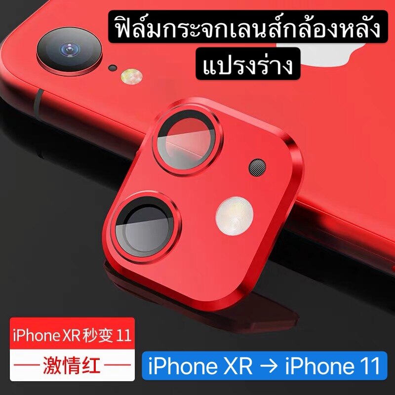 [ส่งจากไทย] ฟิล์มกระจกเลนส์กล้องหลังแปรงร่าง iPhone XR เปลี่ยนเป็น iPhone 11 เปลี่ยนกล้องไอโฟน11 ปกป้องเลนส์กล้องถ่ายรูป สินค้าใหม่