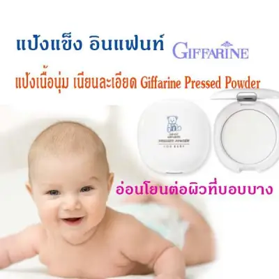 แป้งแข็ง อินแฟนท์ กิฟฟารีน /แป้งสำหรับเด็กทารก เนื้อนุ่ม เนียนละเอียด อ่อนโยน ปลอดภัยต่อผิวที่บอบบางของทารก ลดการเสียดสีกับผ้าอ้อม หรือเสื้อผ้า-infant-Giffarine-Pressed-Powder